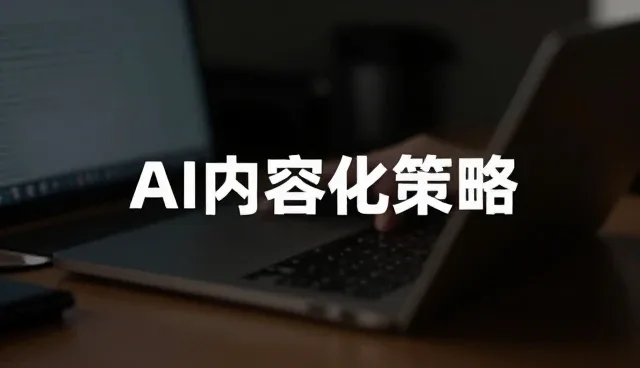 AI内容优化策略的适用条件与选择依据